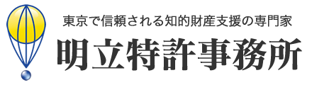 明立特許事務所｜東京で信頼される知的財産支援の専門家